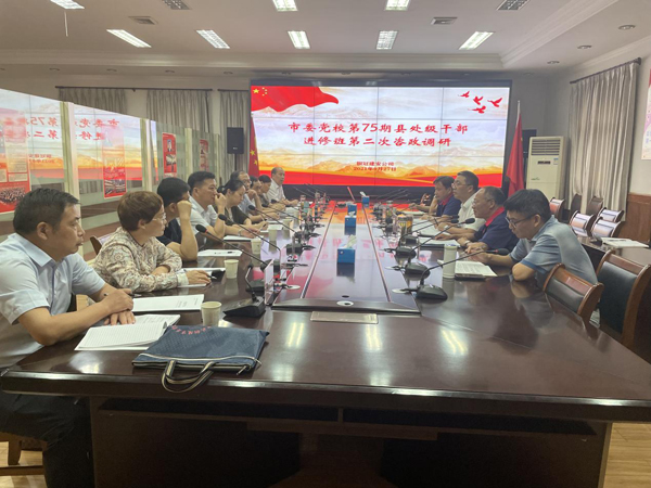 市委黨校到公司開(kāi)展調(diào)研活動(dòng)