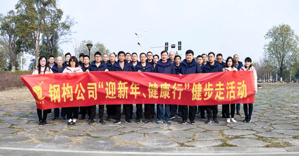 鋼構公司開展“迎新年、健康快樂行”健步走活動 