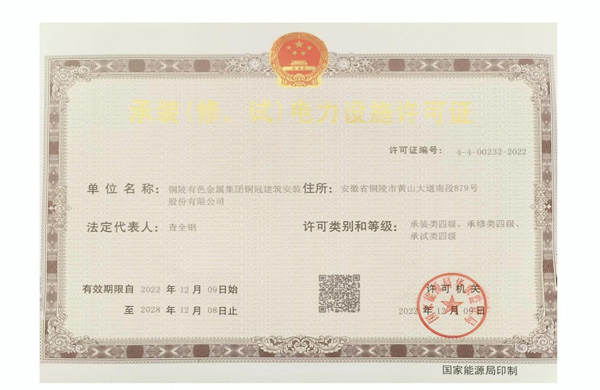 公司取得承裝（修、試）電力設施許可證