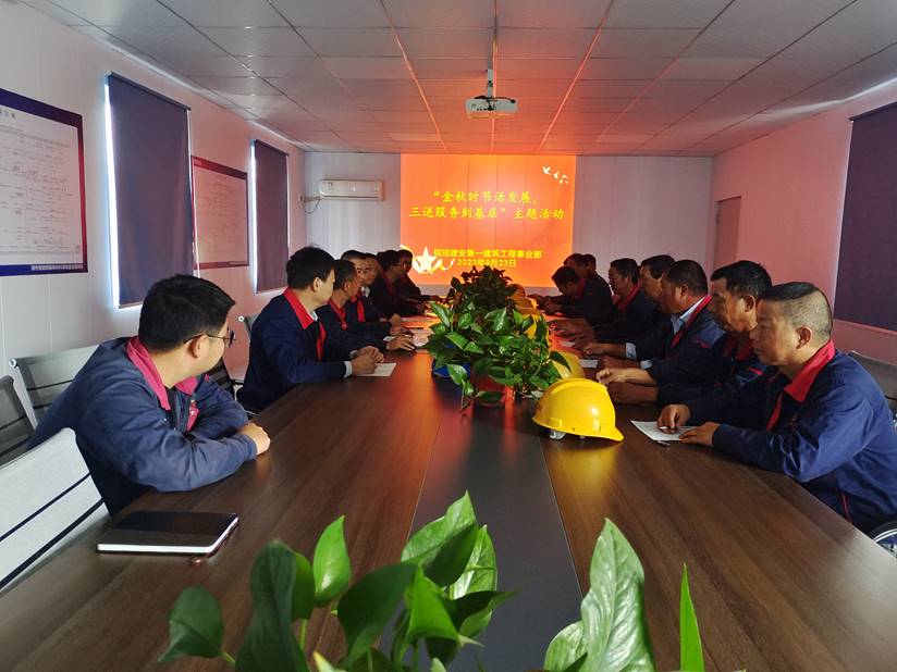 第一建筑工程事業部開展“金秋時節話發展，三送服務到基層”活動