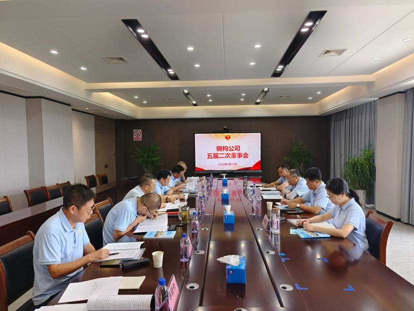 鋼構公司召開五屆二次董事會 鋼構公司召開五屆二次董事會