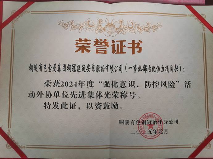 第一事業(yè)部冶化協(xié)力項目部獲銅冠冶化公司“強化意識，防控風險”活動先進集體